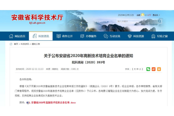 Yuansheng Company is included in the list of high-tech cultivation enterprises in Anhui Province in 2020