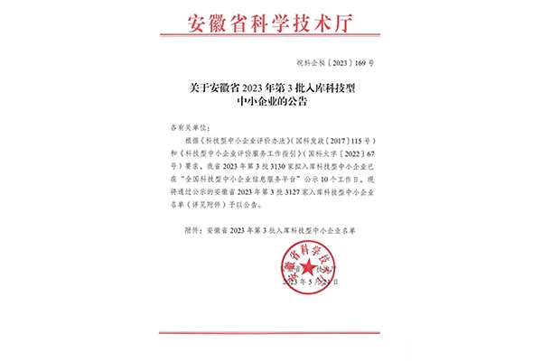 2023.5 The company will be included in the list of technology-based small and medium-sized enterprises